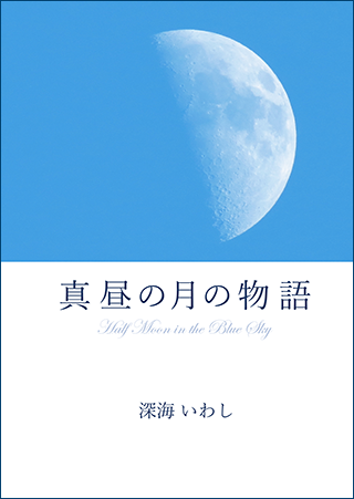 真昼の月の物語