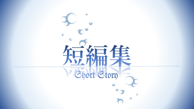 短編集