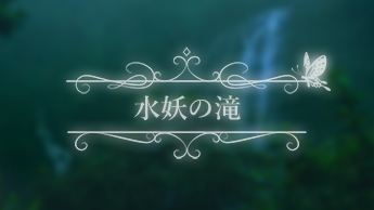 水妖の滝