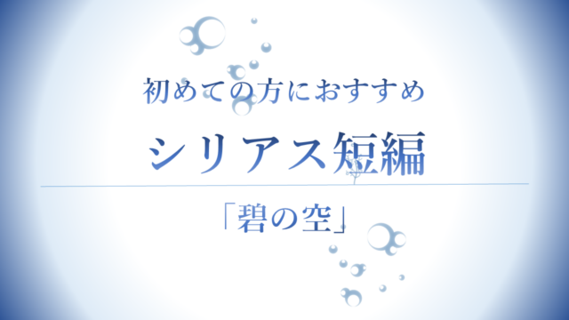 初めての方におすすめのシリアス短編