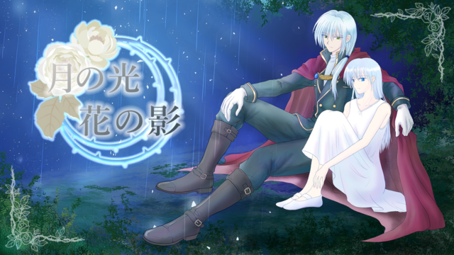 月の光、花の影