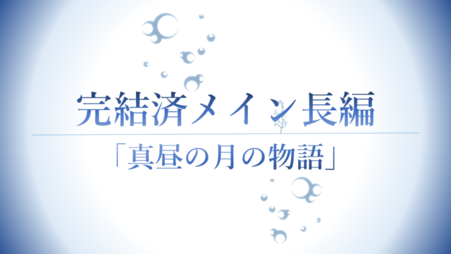 完結済メイン長編